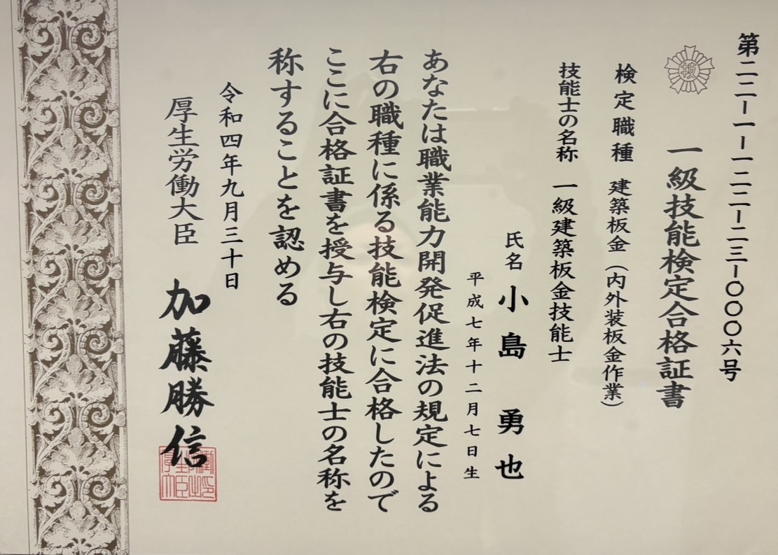 一級建築板金技能士