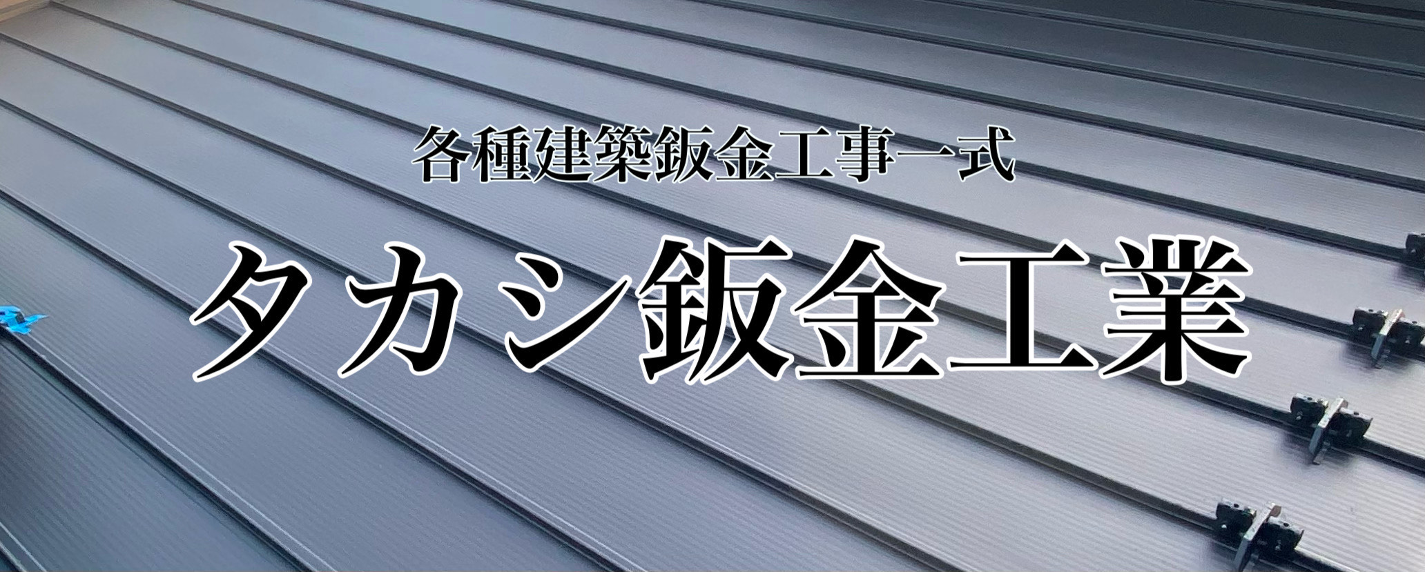 タカシ板金工業 トップ画像
